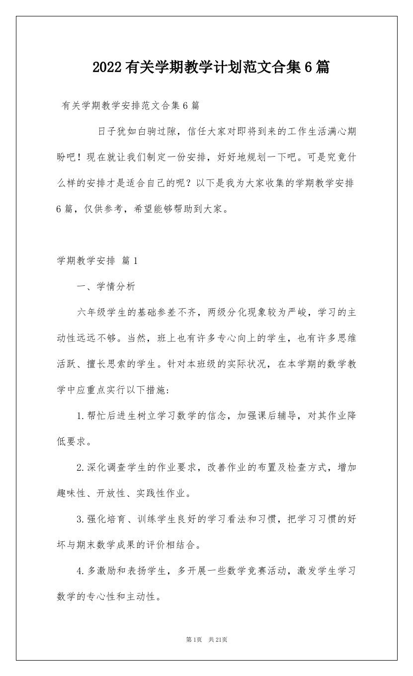 2022有关学期教学计划范文合集6篇