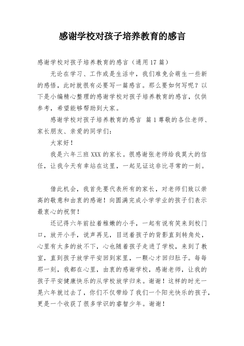 感谢学校对孩子培养教育的感言