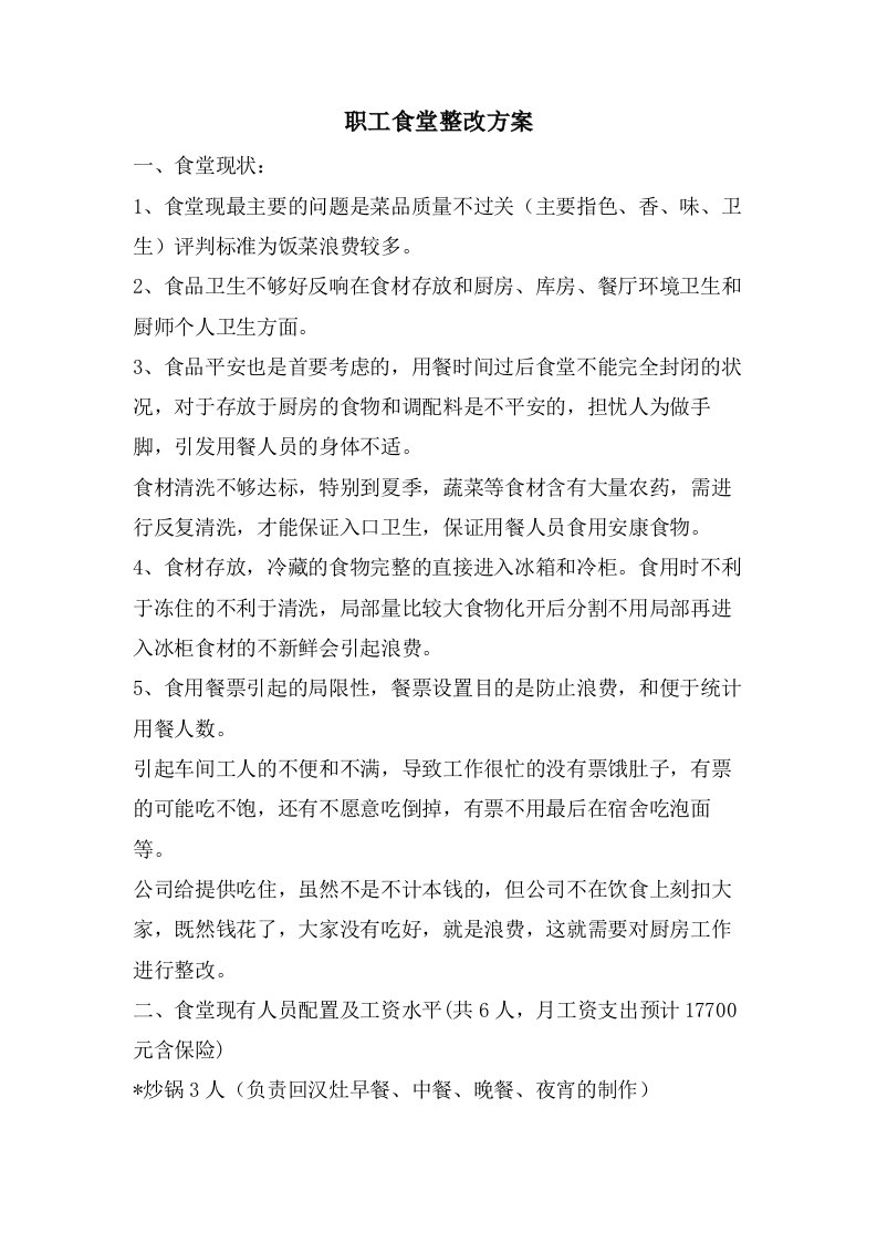 职工食堂整改方案