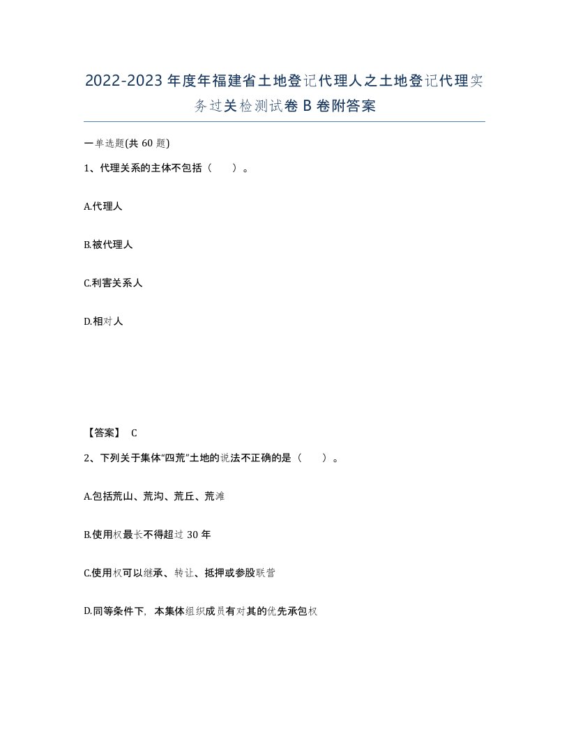 2022-2023年度年福建省土地登记代理人之土地登记代理实务过关检测试卷B卷附答案