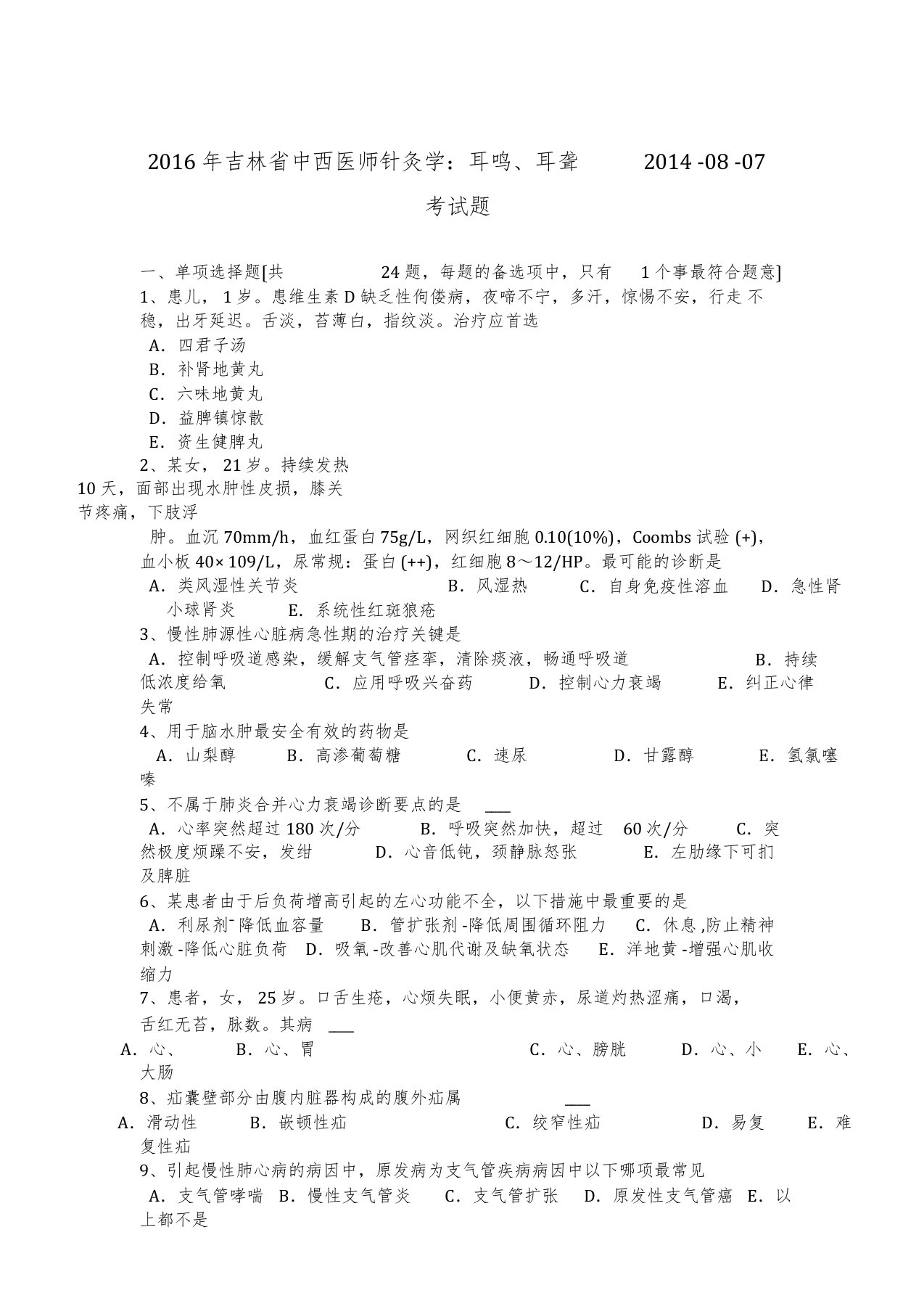 吉林省中西医师针灸学：耳鸣、耳聋--考试题