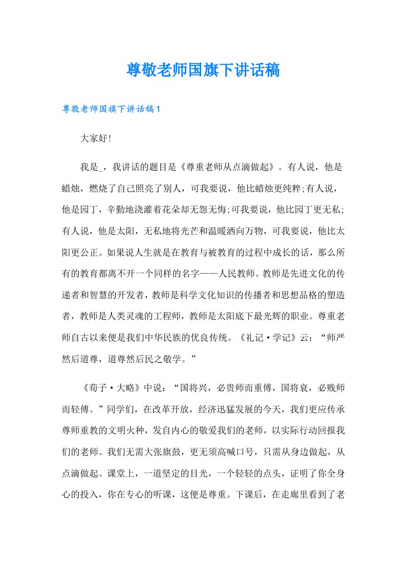 尊敬老师国旗下讲话稿