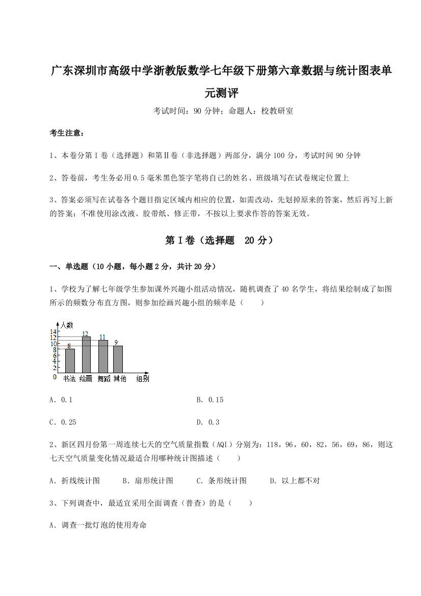 综合解析广东深圳市高级中学浙教版数学七年级下册第六章数据与统计图表单元测评试题