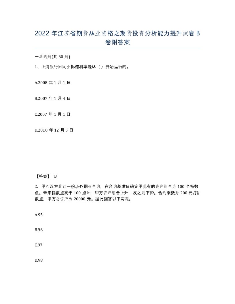 2022年江苏省期货从业资格之期货投资分析能力提升试卷B卷附答案