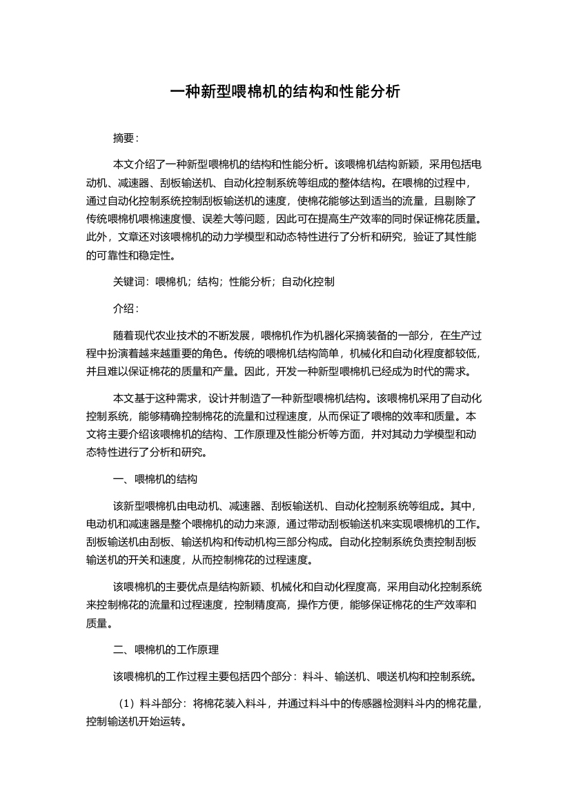 一种新型喂棉机的结构和性能分析