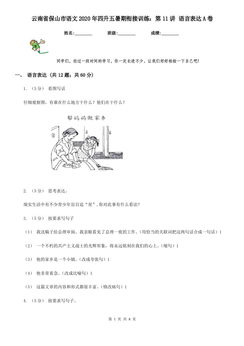 云南省保山市语文2020年四升五暑期衔接训练：第11讲