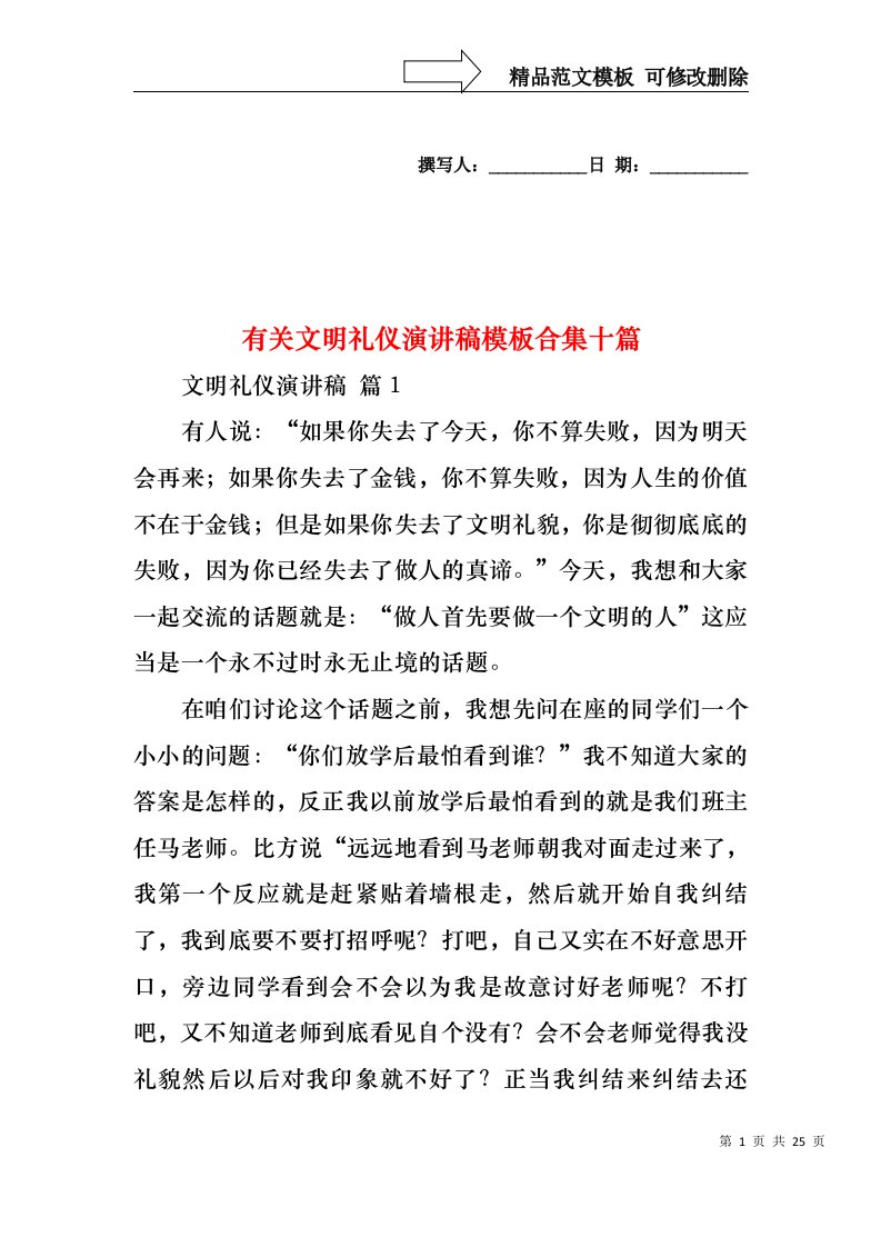 有关文明礼仪演讲稿模板合集十篇