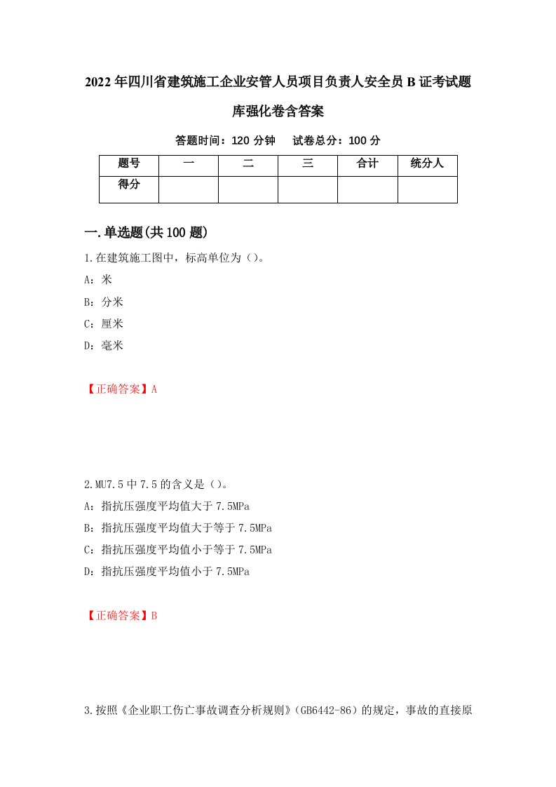 2022年四川省建筑施工企业安管人员项目负责人安全员B证考试题库强化卷含答案第36套