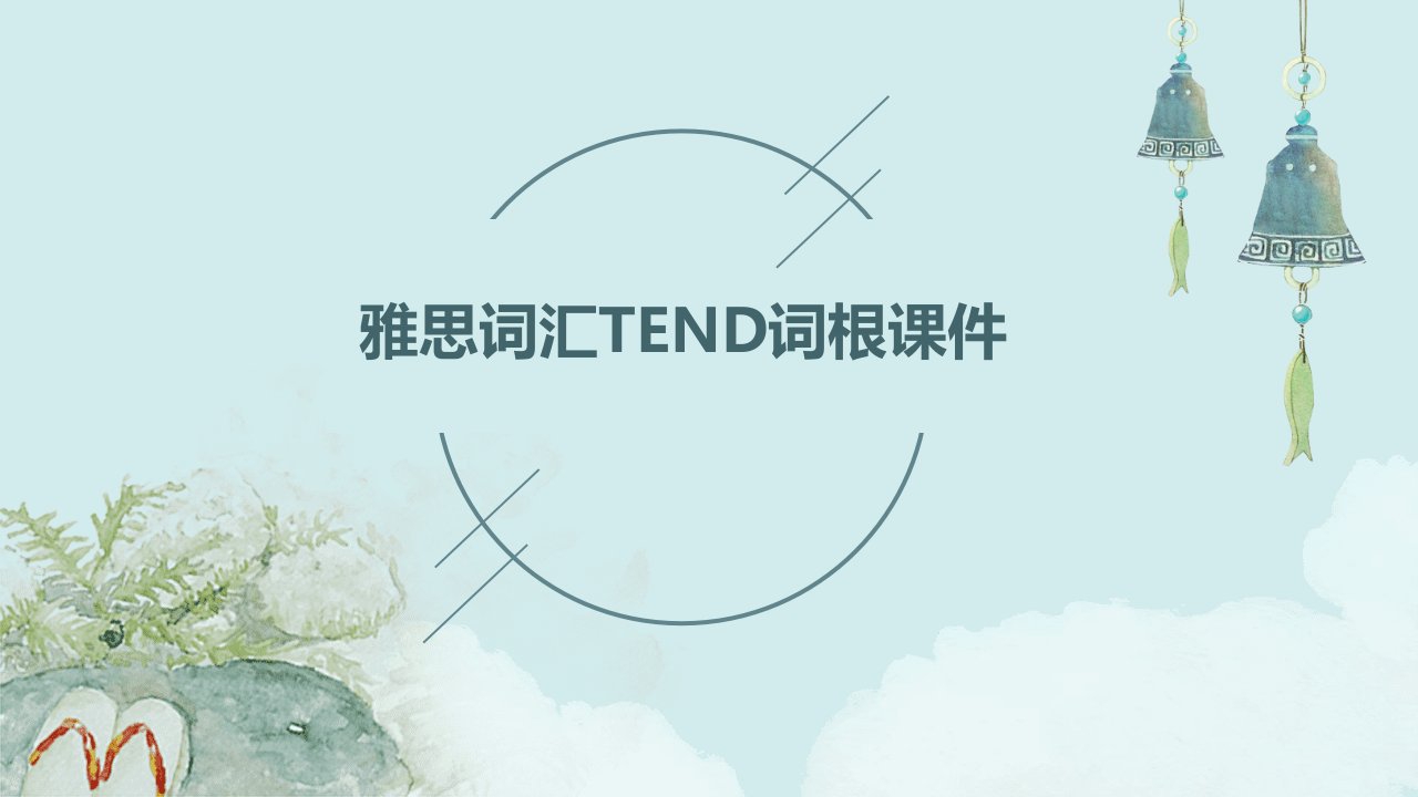 雅思词汇tend词根课件