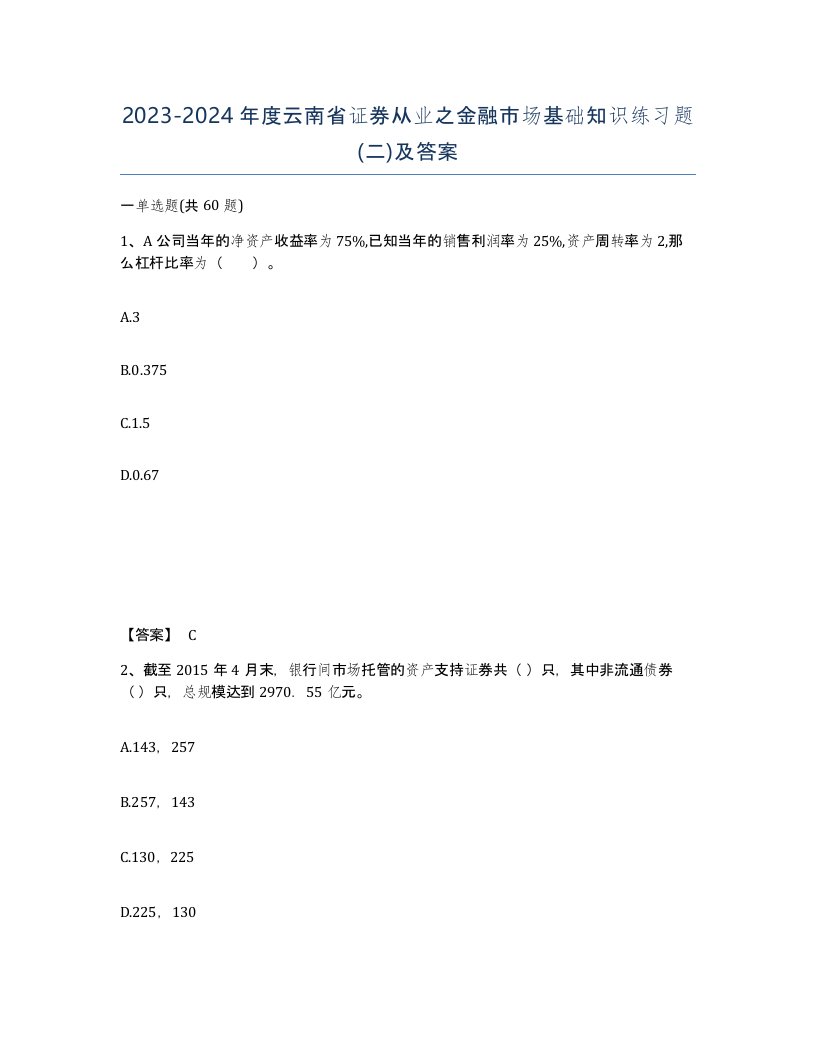 2023-2024年度云南省证券从业之金融市场基础知识练习题二及答案