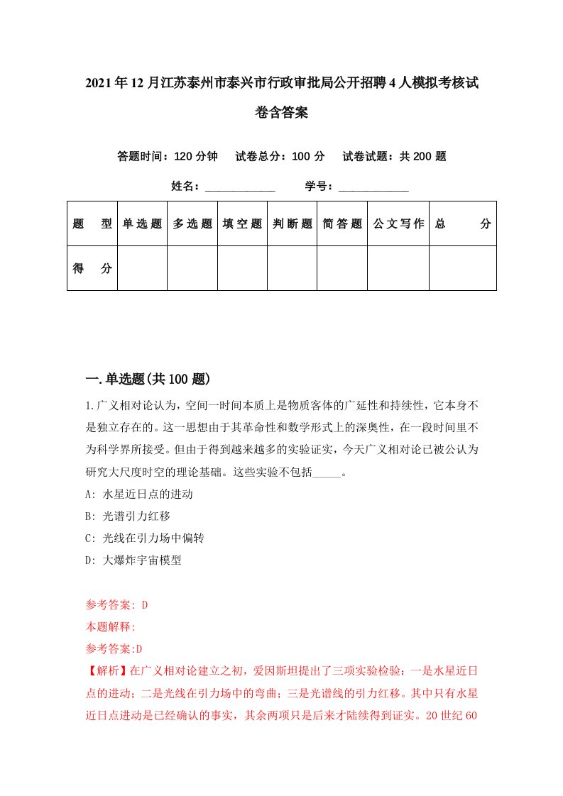 2021年12月江苏泰州市泰兴市行政审批局公开招聘4人模拟考核试卷含答案0