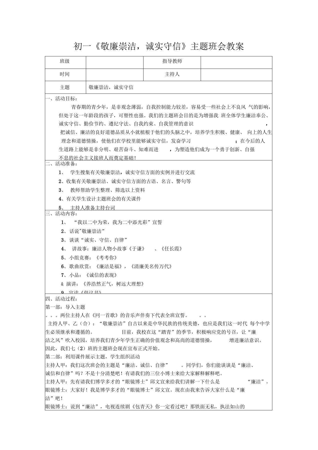 初一《敬廉崇洁,诚实守信》主题班会教案精品