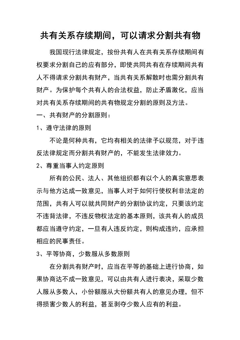 共有关系存续期间，可以请求分割共有物