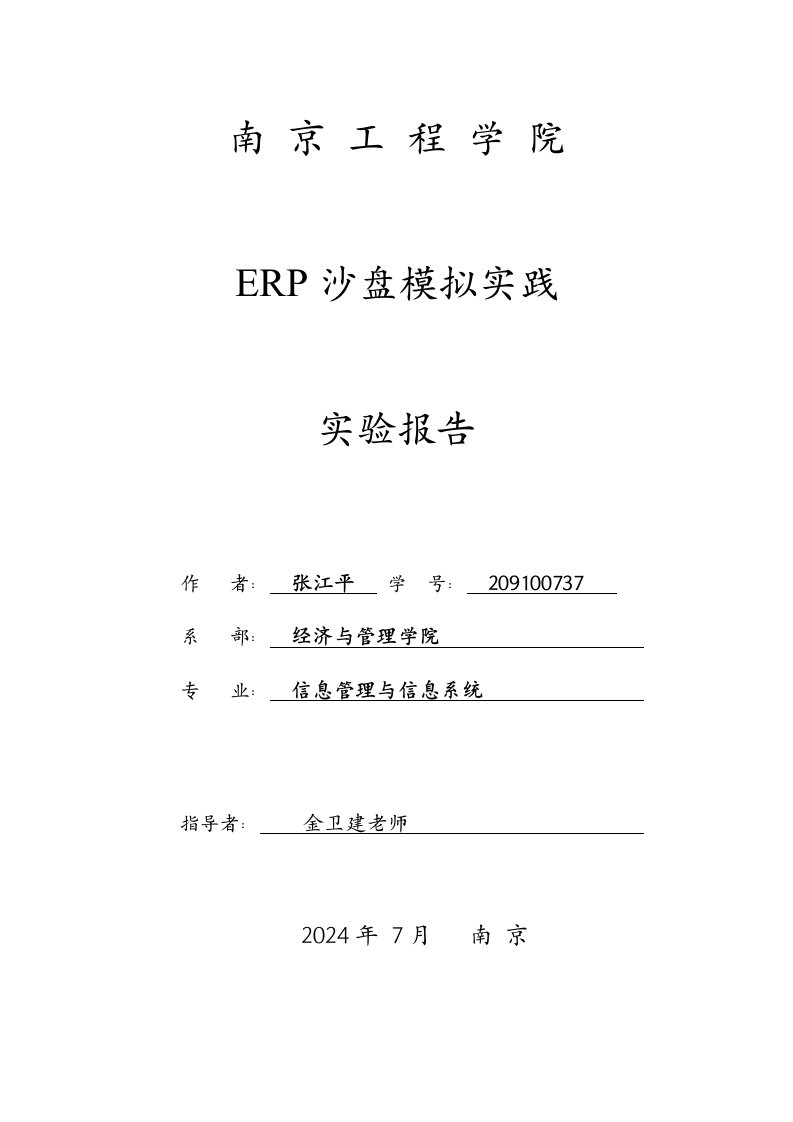 ERP沙盘模拟实践实验报告