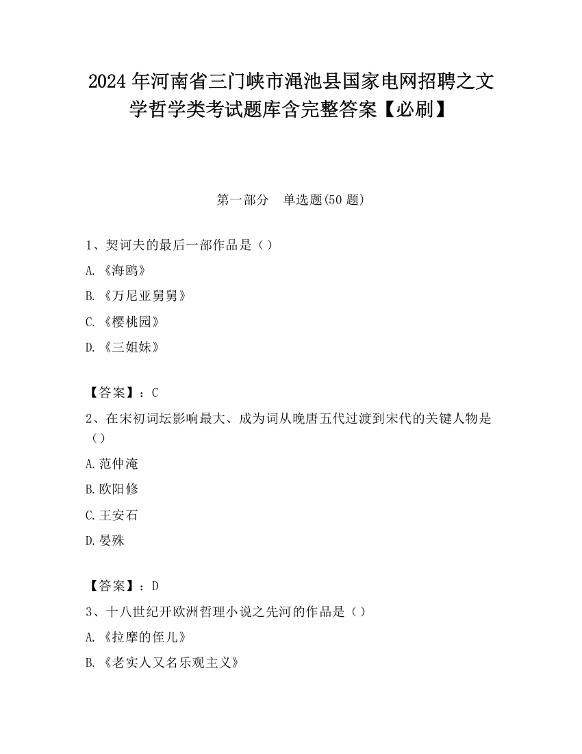 2024年河南省三门峡市渑池县国家电网招聘之文学哲学类考试题库含完整答案【必刷】