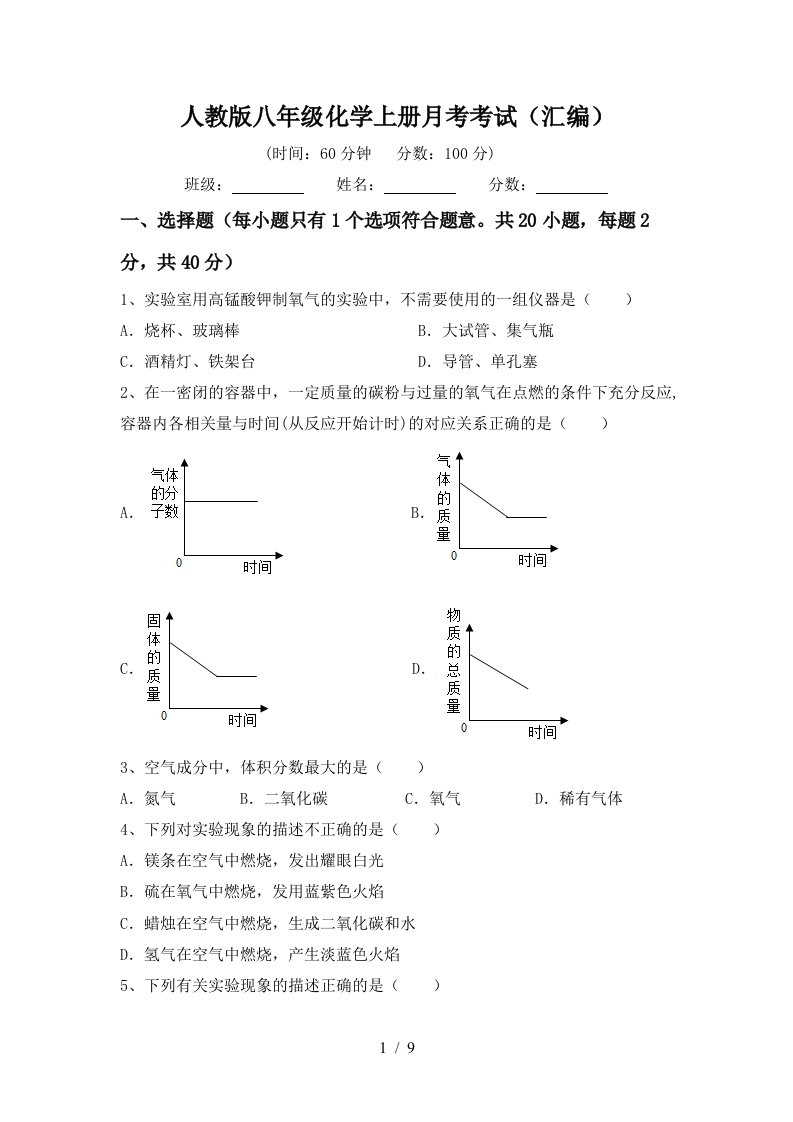 人教版八年级化学上册月考考试汇编