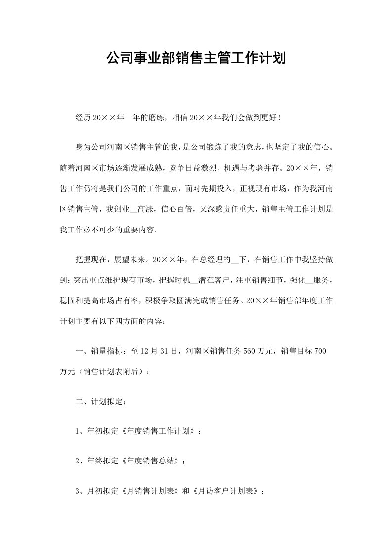 公司事业部销售主管工作计划