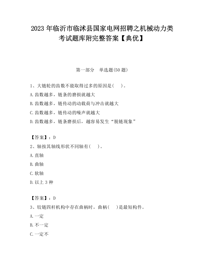 2023年临沂市临沭县国家电网招聘之机械动力类考试题库附完整答案【典优】