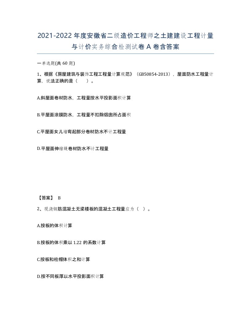 2021-2022年度安徽省二级造价工程师之土建建设工程计量与计价实务综合检测试卷A卷含答案