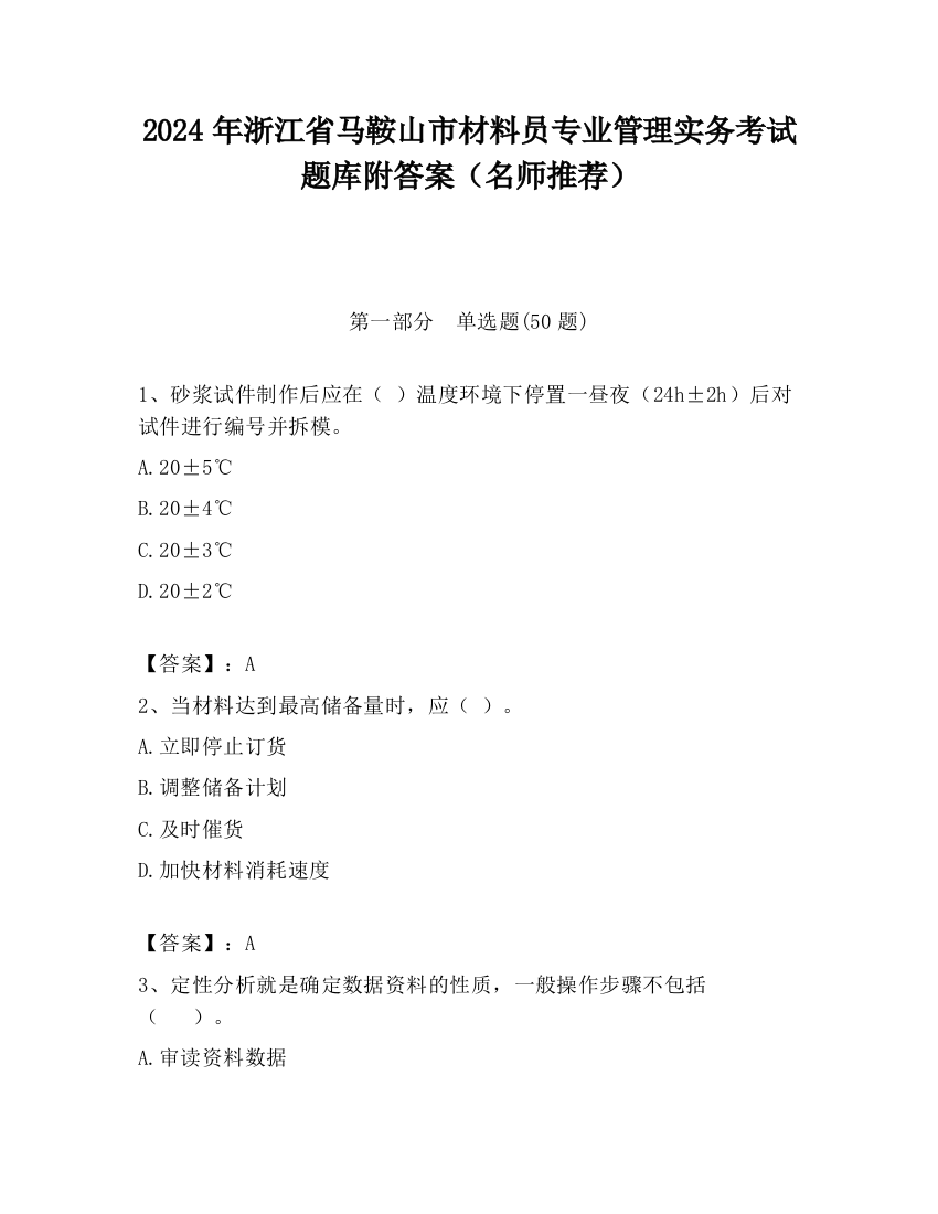 2024年浙江省马鞍山市材料员专业管理实务考试题库附答案（名师推荐）