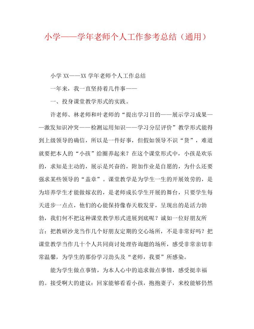 精编之小学学年教师个人工作参考总结（通用）