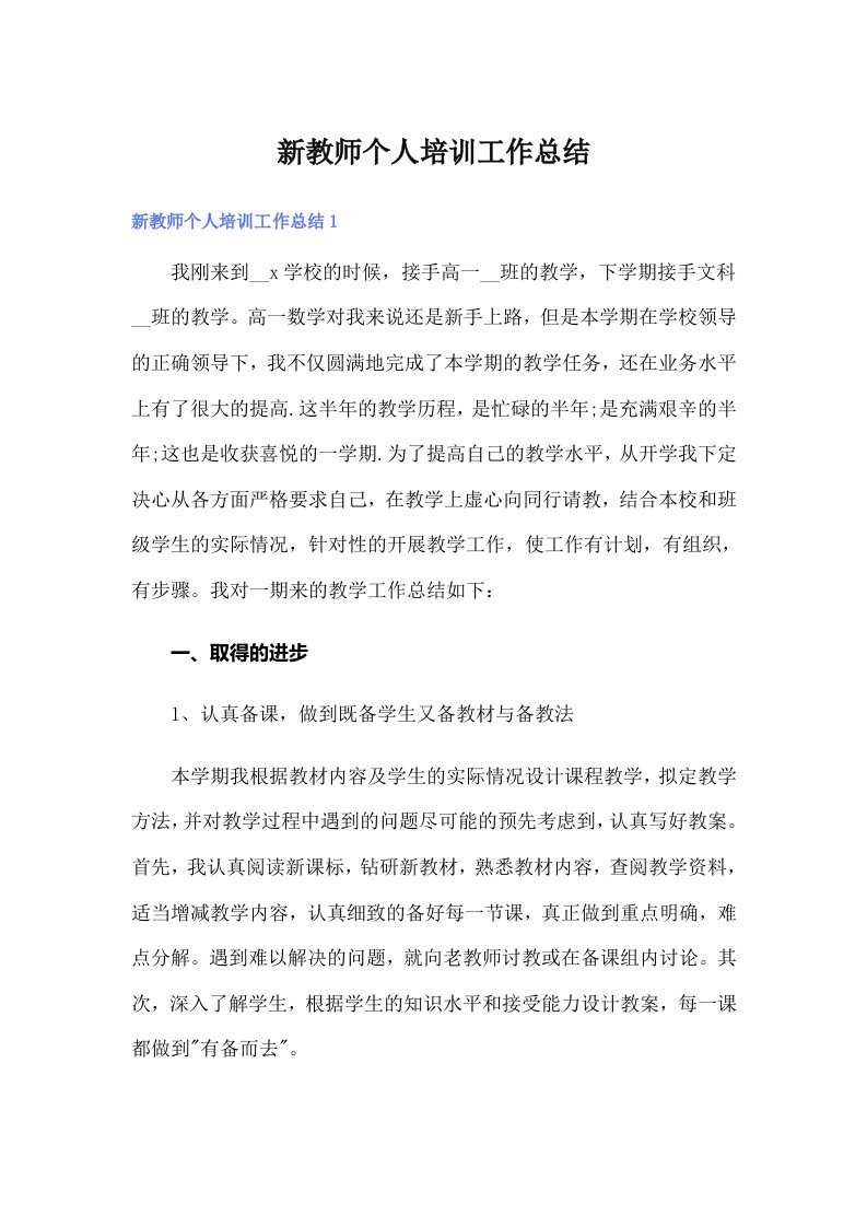 新教师个人培训工作总结