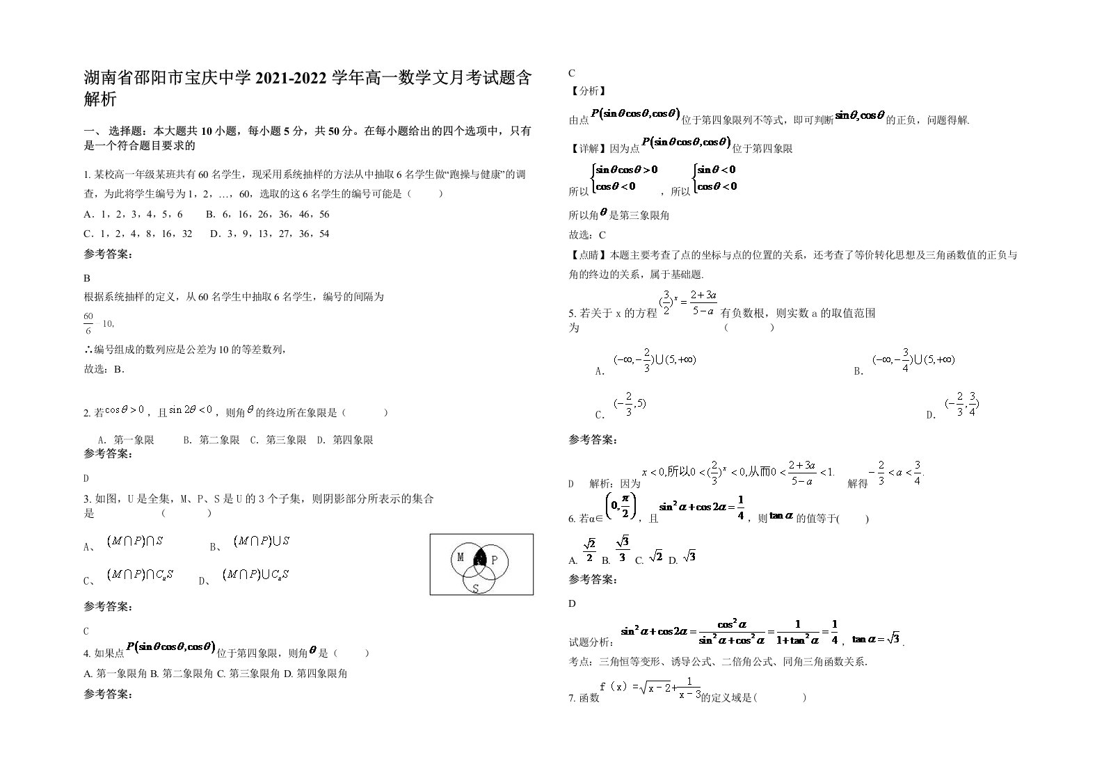 湖南省邵阳市宝庆中学2021-2022学年高一数学文月考试题含解析