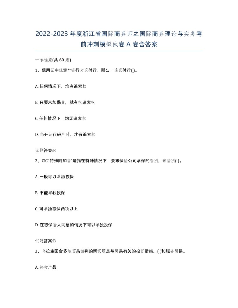 2022-2023年度浙江省国际商务师之国际商务理论与实务考前冲刺模拟试卷A卷含答案