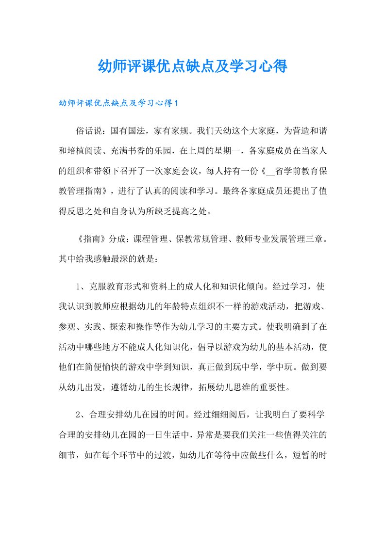 幼师评课优点缺点及学习心得