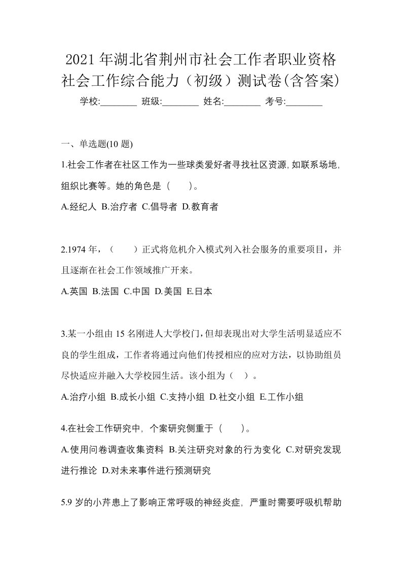 2021年湖北省荆州市社会工作者职业资格社会工作综合能力初级测试卷含答案