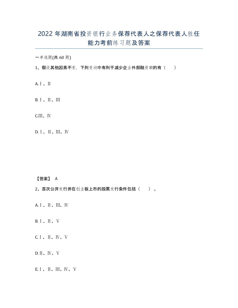 2022年湖南省投资银行业务保荐代表人之保荐代表人胜任能力考前练习题及答案