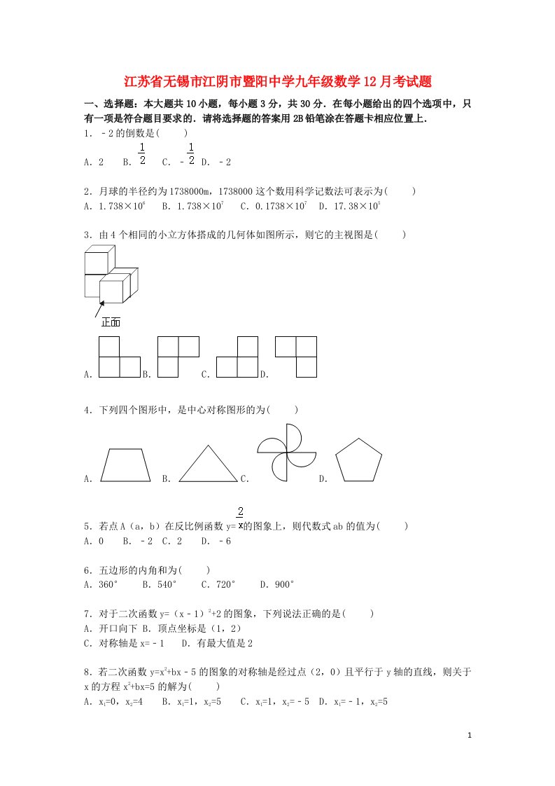 江苏省无锡市江阴市暨阳中学九级数学12月考试题（含解析）