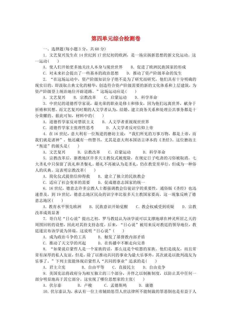 2023版新教材高中历史第四单元资本主义制度的确立综合检测卷部编版必修中外历史纲要下