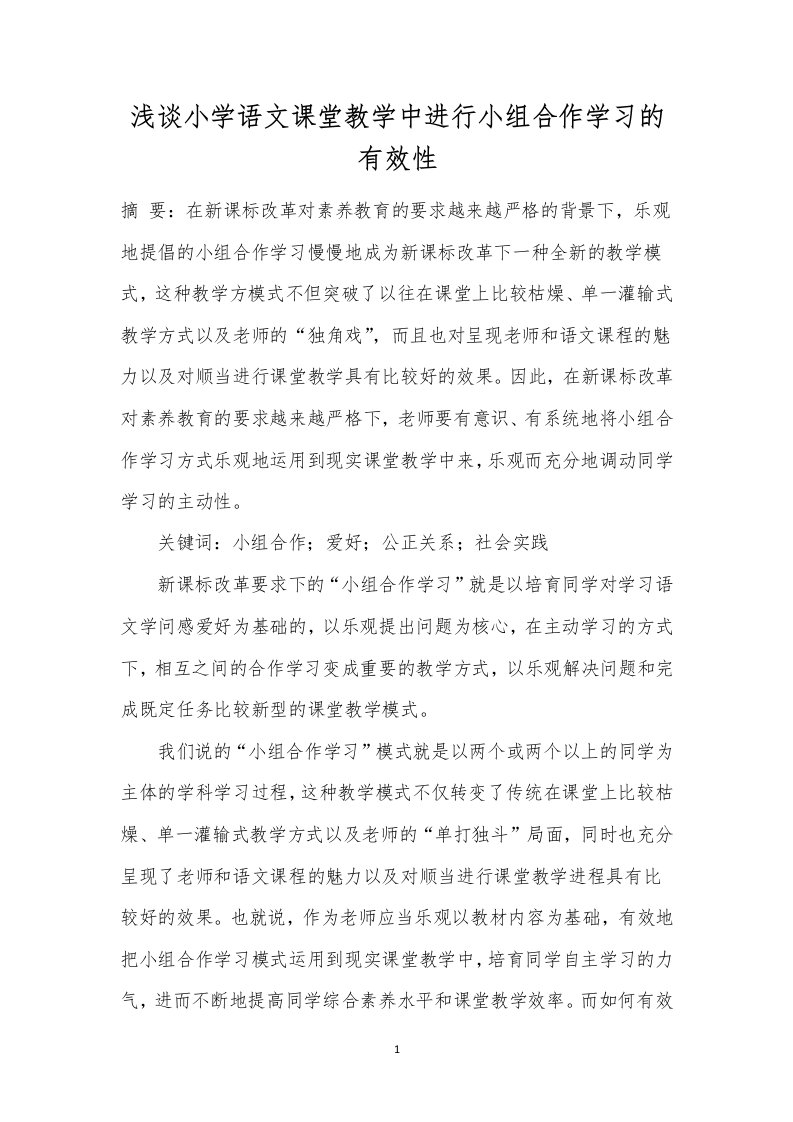 浅谈小学语文课堂教学中进行小组合作学习的有效性