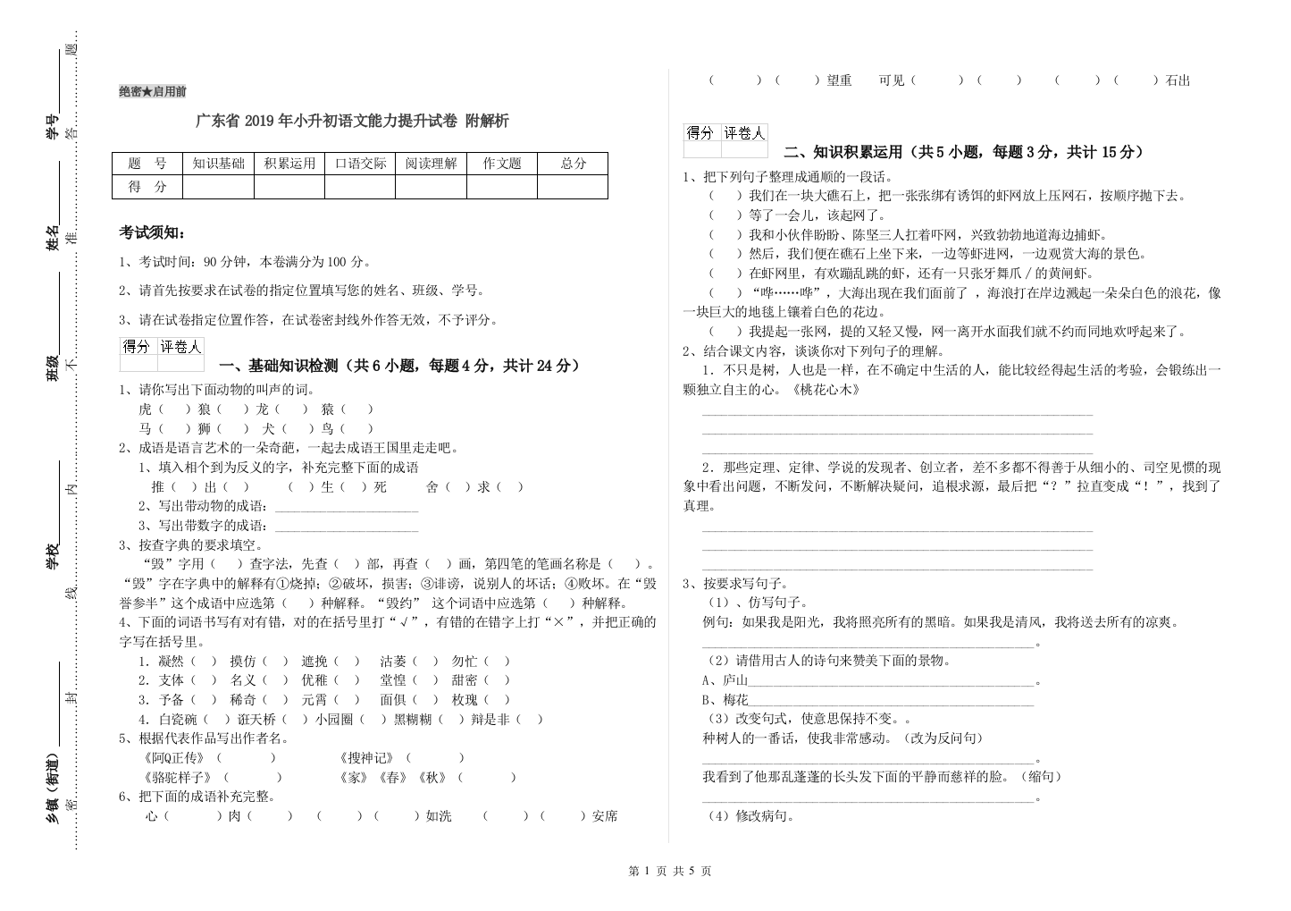 广东省2019年小升初语文能力提升试卷-附解析