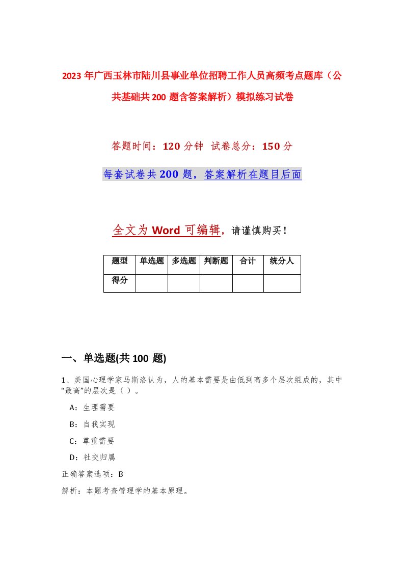 2023年广西玉林市陆川县事业单位招聘工作人员高频考点题库公共基础共200题含答案解析模拟练习试卷