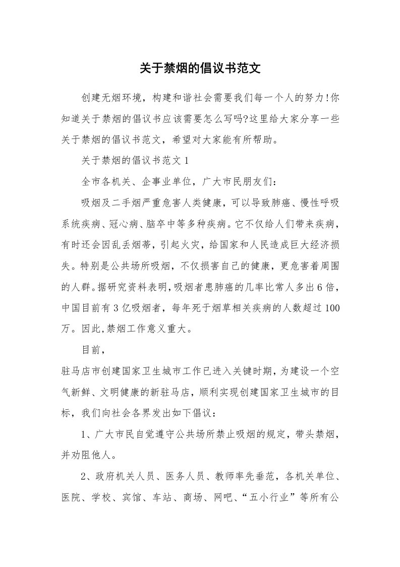 关于禁烟的倡议书范文