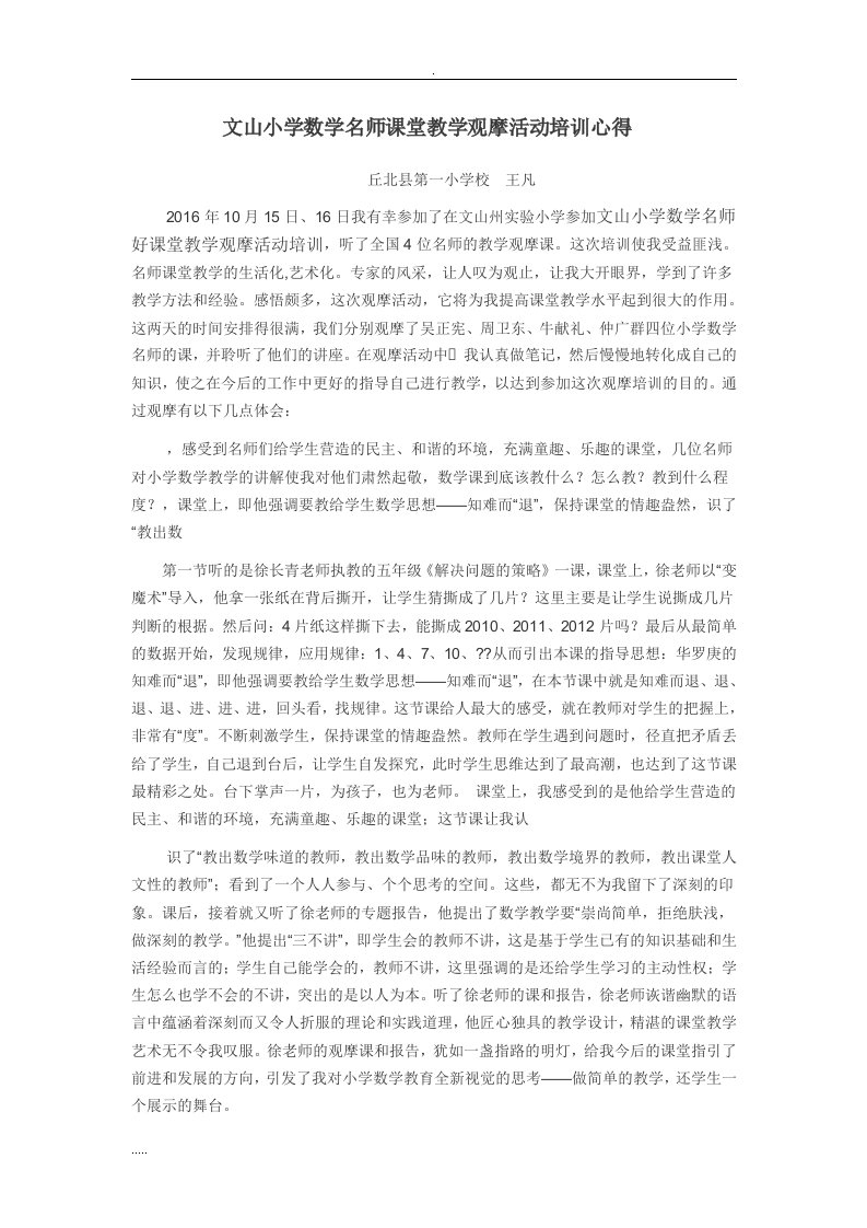 全国小学数学名师好课堂教学观摩活动培训心得