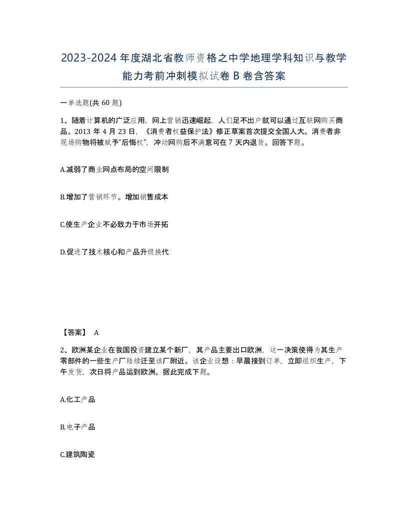 2023-2024年度湖北省教师资格之中学地理学科知识与教学能力考前冲刺模拟试卷B卷含答案