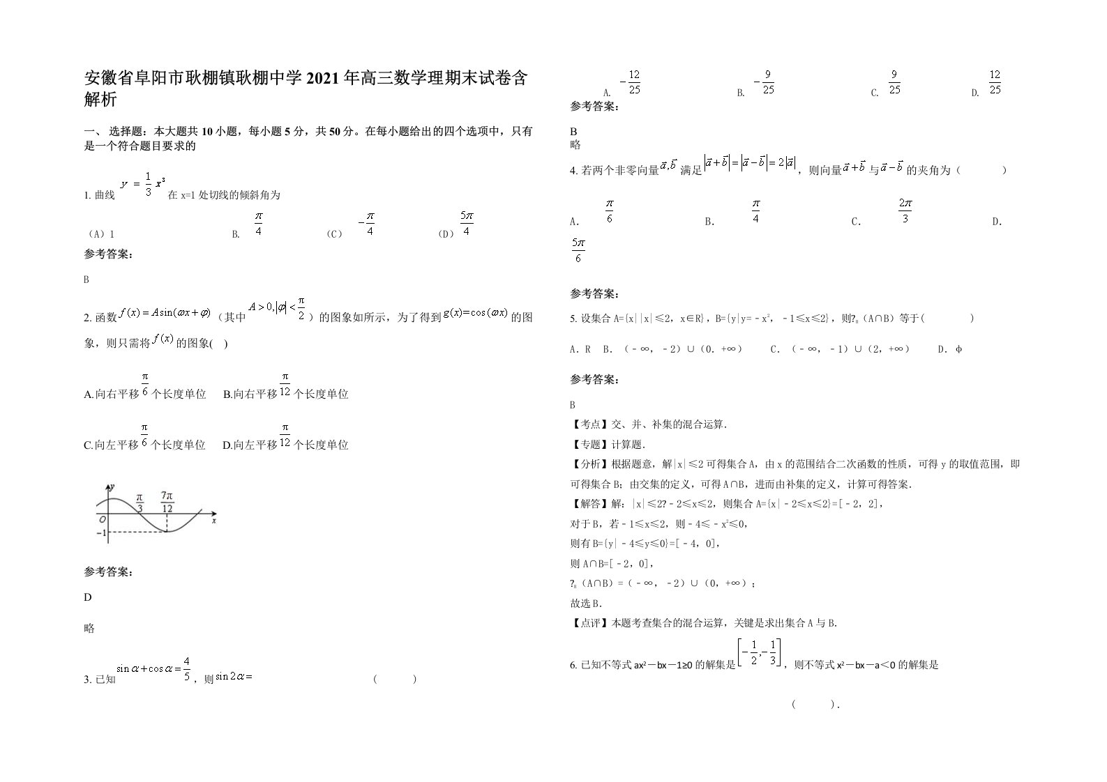 安徽省阜阳市耿棚镇耿棚中学2021年高三数学理期末试卷含解析