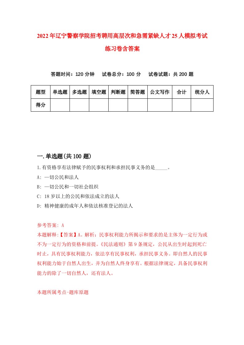 2022年辽宁警察学院招考聘用高层次和急需紧缺人才25人模拟考试练习卷含答案7