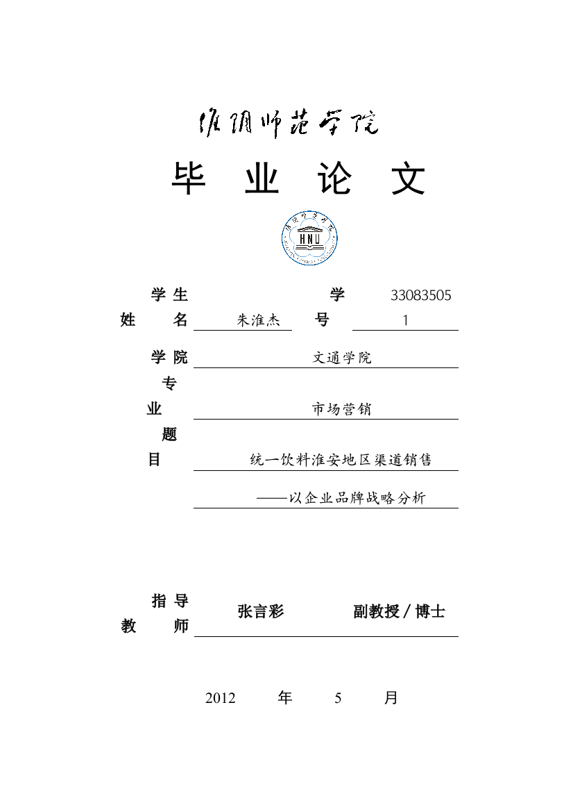 统一饮料淮安地区渠道销售——以企业品牌战略分析