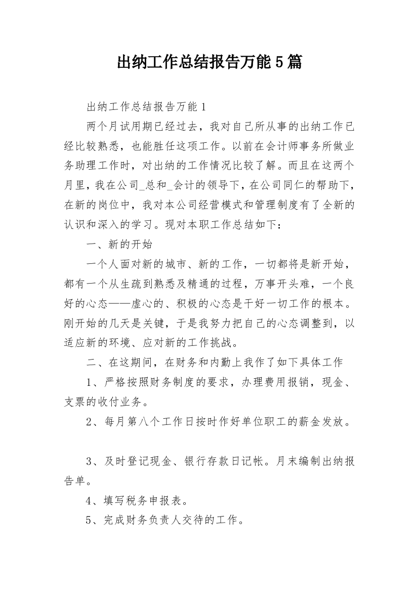 出纳工作总结报告万能5篇