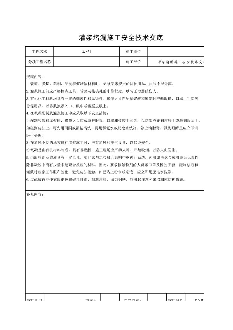 工程资料-灌浆堵漏施工安全技术交底