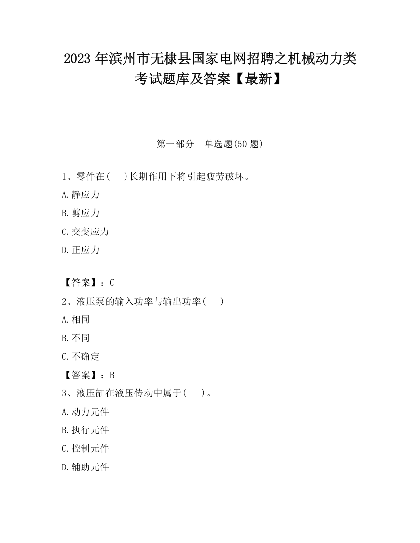 2023年滨州市无棣县国家电网招聘之机械动力类考试题库及答案【最新】