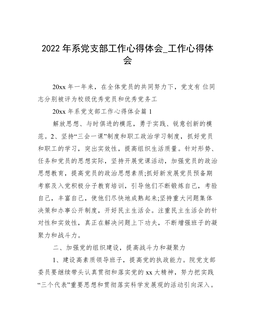 2022年系党支部工作心得体会_工作心得体会