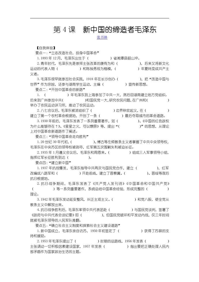 岳麓版历史选修4《新中国的缔造者毛泽东》