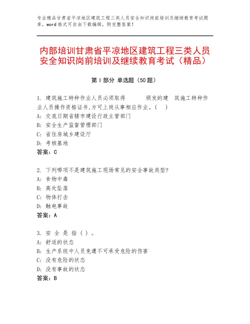 内部培训甘肃省平凉地区建筑工程三类人员安全知识岗前培训及继续教育考试（精品）