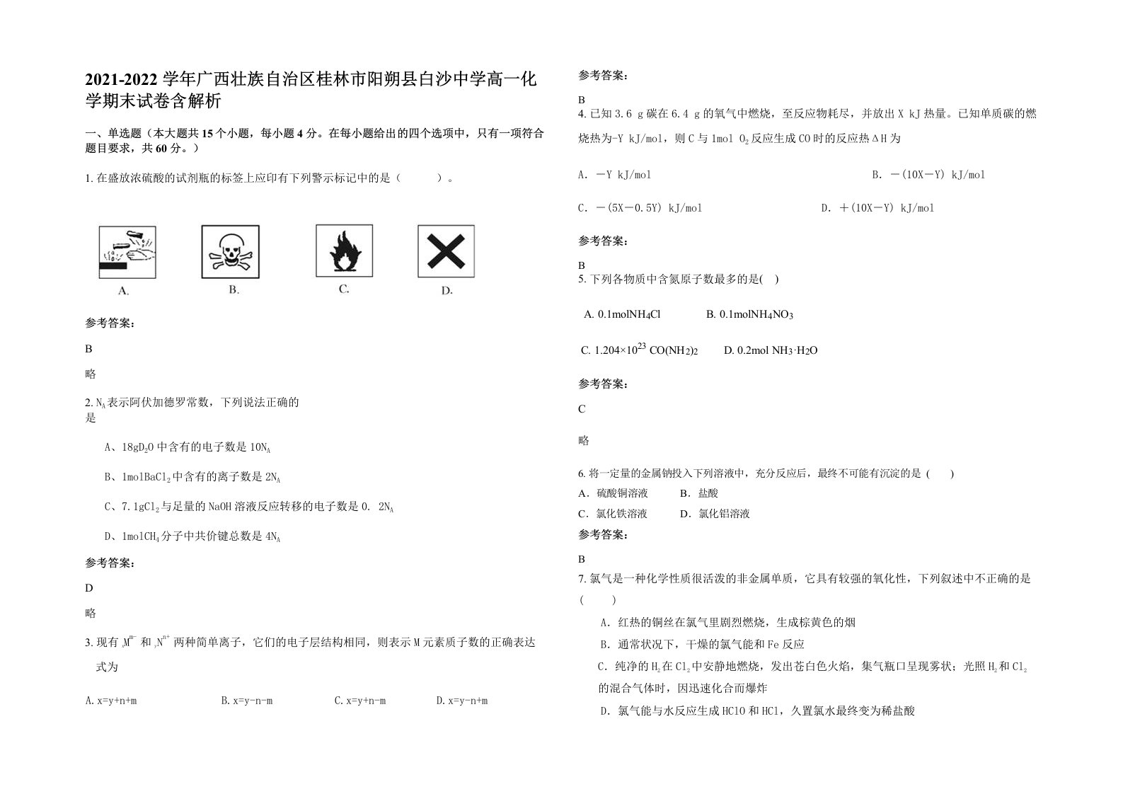 2021-2022学年广西壮族自治区桂林市阳朔县白沙中学高一化学期末试卷含解析