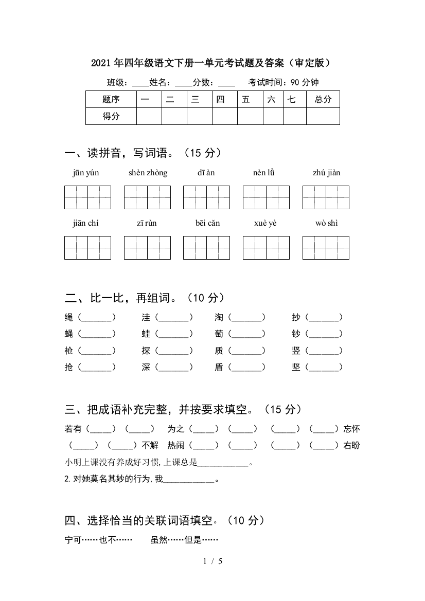 2021年四年级语文下册一单元考试题及答案(审定版)